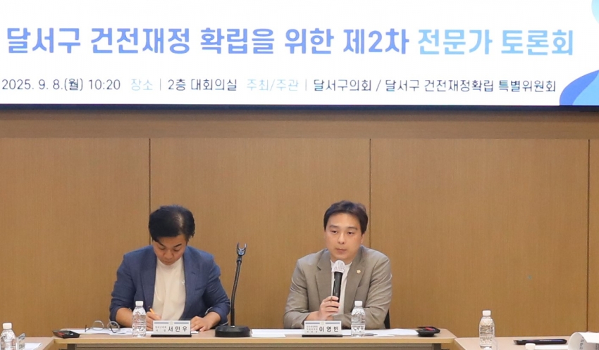 달서구 건전재정확립을 위한 제2차 전문가 토론회_2