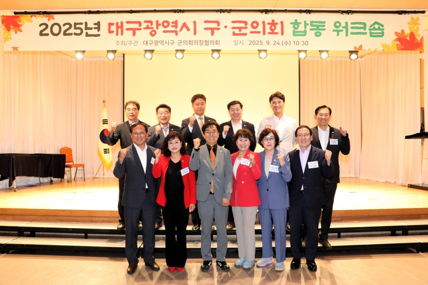 2025년 대구광역시 구.군의회 합동 워크숍_0