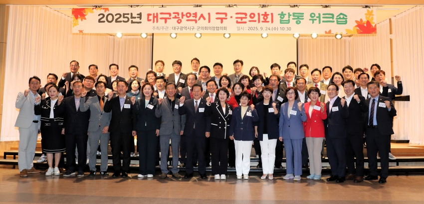 2025년 대구광역시 구.군의회 합동 워크숍_11