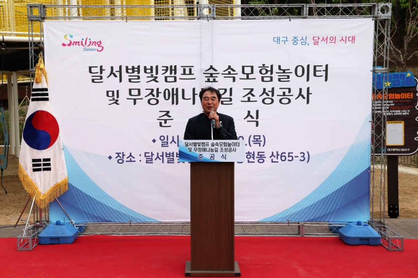 달서별빛캠프 숲속모험놀이터 및 무장애나눔길 조성사업 준공식_2