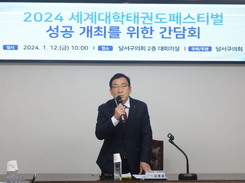 2024 세계대학태권도페스티벌 성공 개최를 위한 간담회_4