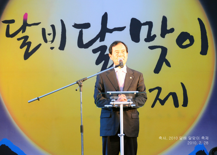 예영동 의장, 축사(2010 달배 달맞이 축제)_0