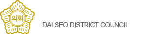 대구광역시 달서구의회 DALSEO DISTRICT COUNCIL